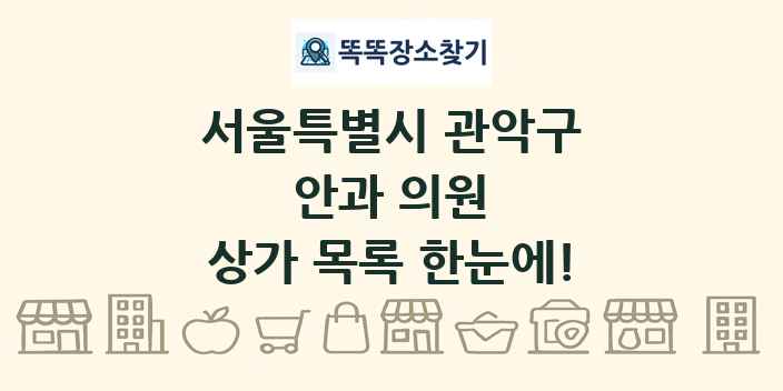 서울특별시 관악구 안과 의원 상가 목록 및 정보
