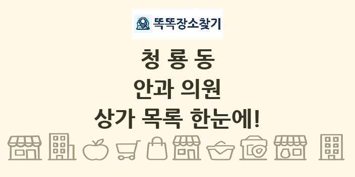 청룡동 안과 의원 상가 목록 및 정보