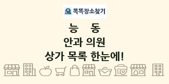 능동 안과 의원 상가 목록 및 정보
