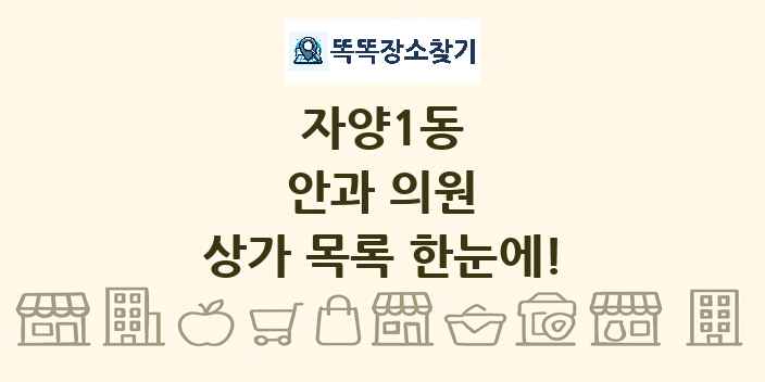 자양1동 안과 의원 상가 목록 및 정보