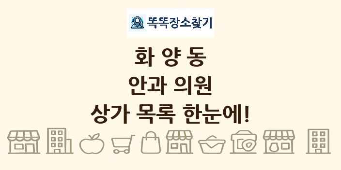 화양동 안과 의원 상가 목록 및 정보