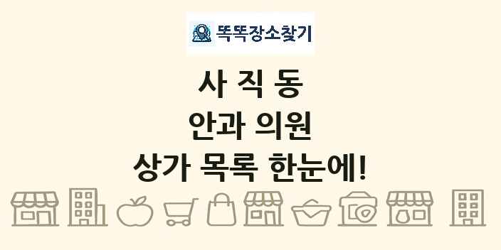 사직동 안과 의원 상가 목록 및 정보