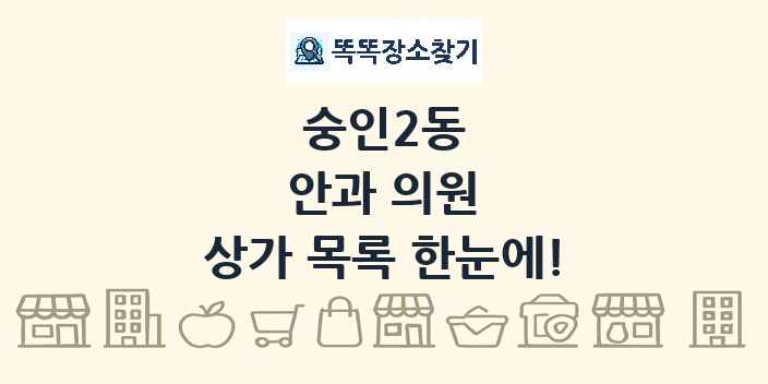 숭인2동 안과 의원 상가 목록 및 정보