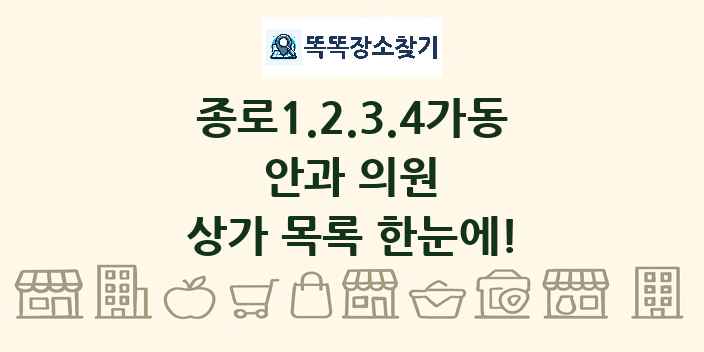 종로1.2.3.4가동 안과 의원 상가 목록 및 정보