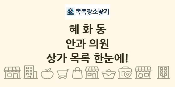혜화동 안과 의원 상가 목록 및 정보