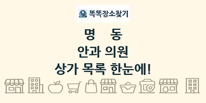 명동 안과 의원 상가 목록 및 정보