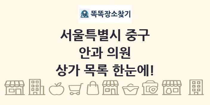 서울특별시 중구 안과 의원 상가 목록 및 정보