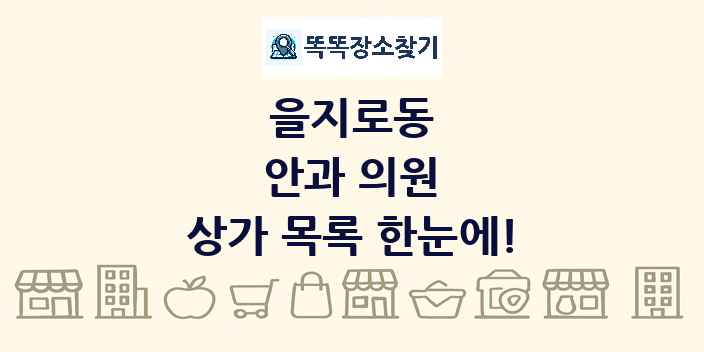 을지로동 안과 의원 상가 목록 및 정보