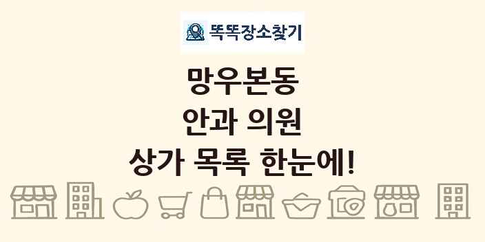 망우본동 안과 의원 상가 목록 및 정보