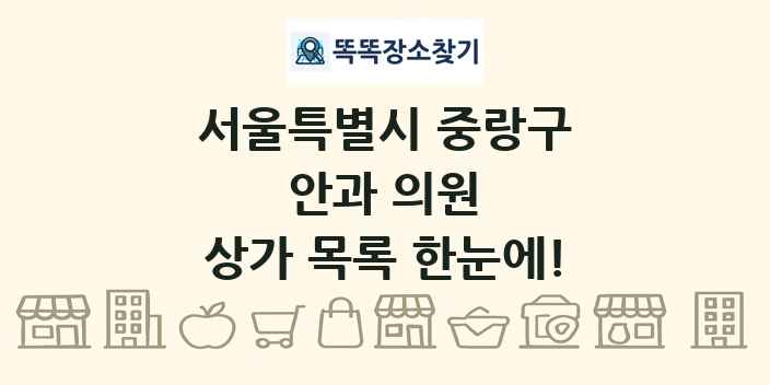 서울특별시 중랑구 안과 의원 상가 목록 및 정보