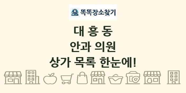 대흥동 안과 의원 상가 목록 및 정보
