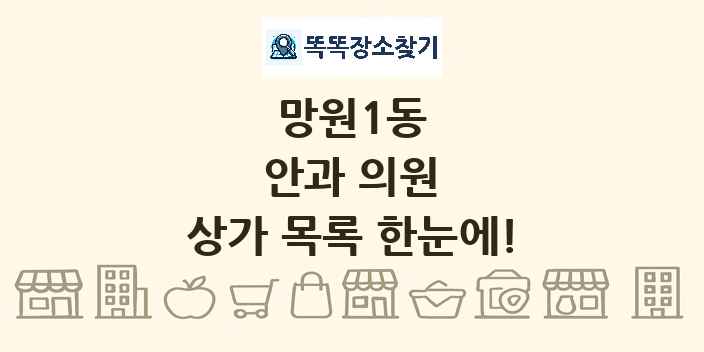 망원1동 안과 의원 상가 목록 및 정보