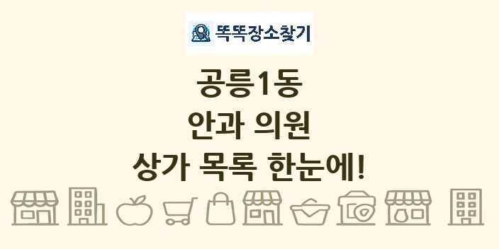 공릉1동 안과 의원 상가 목록 및 정보