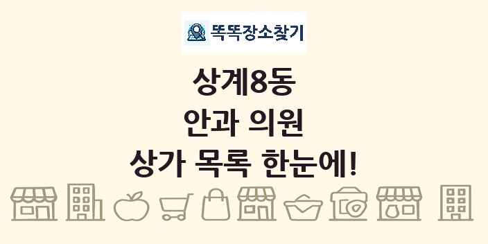 상계8동 안과 의원 상가 목록 및 정보