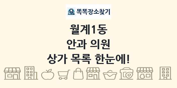 월계1동 안과 의원 상가 목록 및 정보