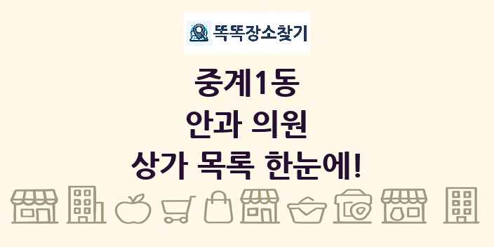 중계1동 안과 의원 상가 목록 및 정보