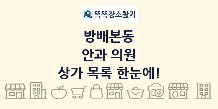 방배본동 안과 의원 상가 목록 및 정보