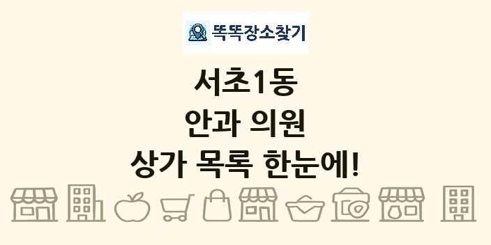 서초1동 안과 의원 상가 목록 및 정보
