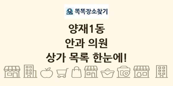 양재1동 안과 의원 상가 목록 및 정보