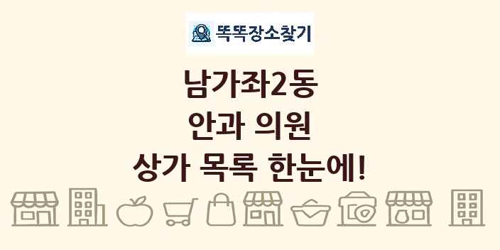 남가좌2동 안과 의원 상가 목록 및 정보