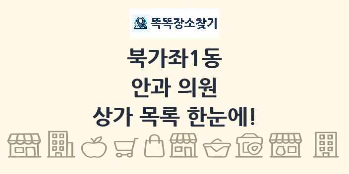 북가좌1동 안과 의원 상가 목록 및 정보
