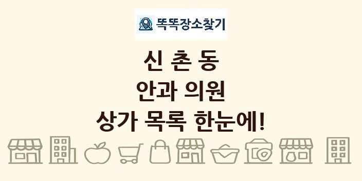 신촌동 안과 의원 상가 목록 및 정보
