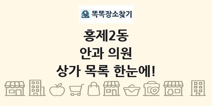 홍제2동 안과 의원 상가 목록 및 정보