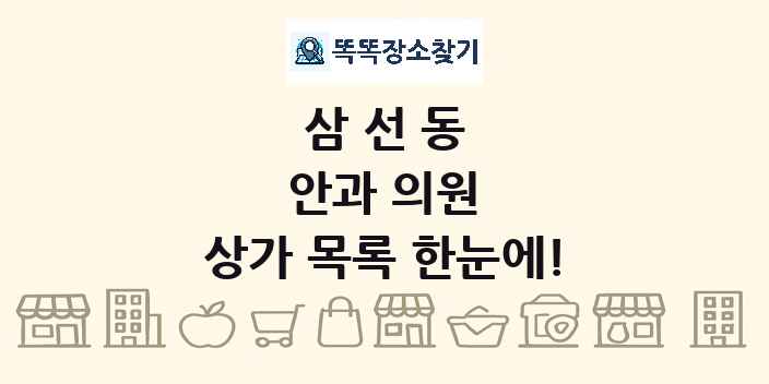 삼선동 안과 의원 상가 목록 및 정보