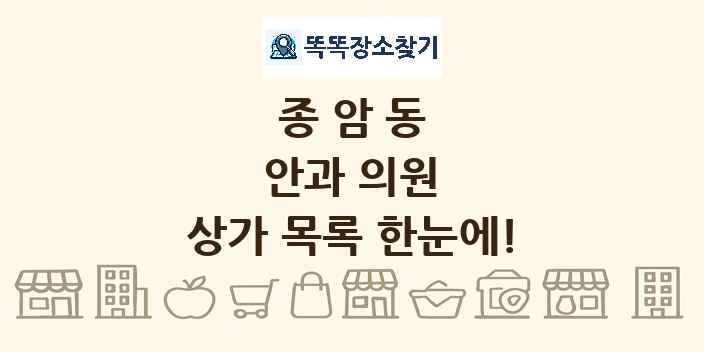 종암동 안과 의원 상가 목록 및 정보