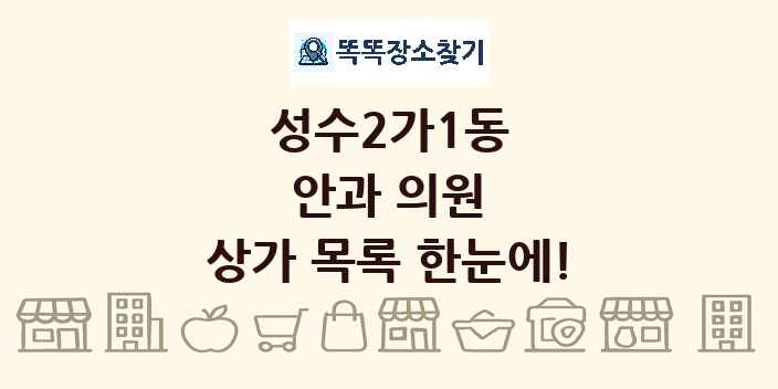 성수2가1동 안과 의원 상가 목록 및 정보