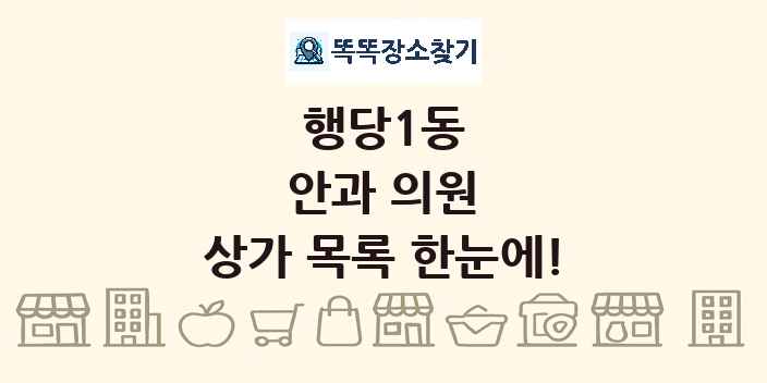 행당1동 안과 의원 상가 목록 및 정보