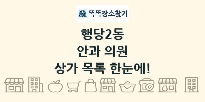 행당2동 안과 의원 상가 목록 및 정보