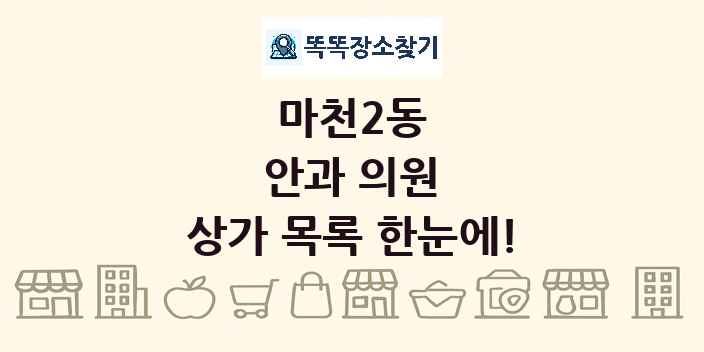 마천2동 안과 의원 상가 목록 및 정보