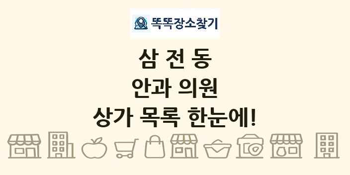 삼전동 안과 의원 상가 목록 및 정보