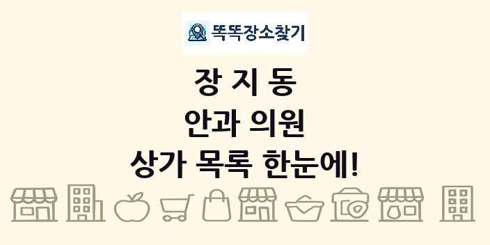 장지동 안과 의원 상가 목록 및 정보
