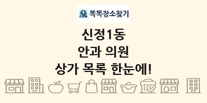 신정1동 안과 의원 상가 목록 및 정보