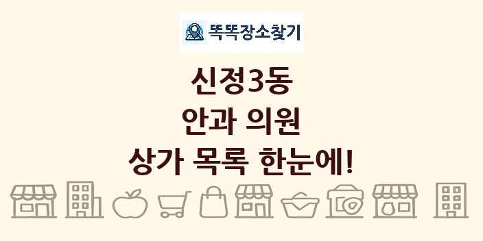 신정3동 안과 의원 상가 목록 및 정보