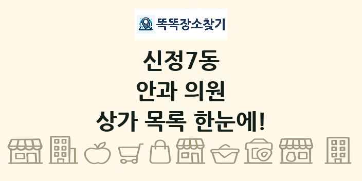 신정7동 안과 의원 상가 목록 및 정보