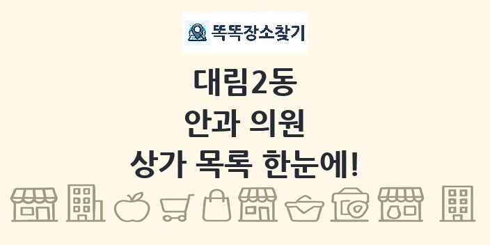 대림2동 안과 의원 상가 목록 및 정보