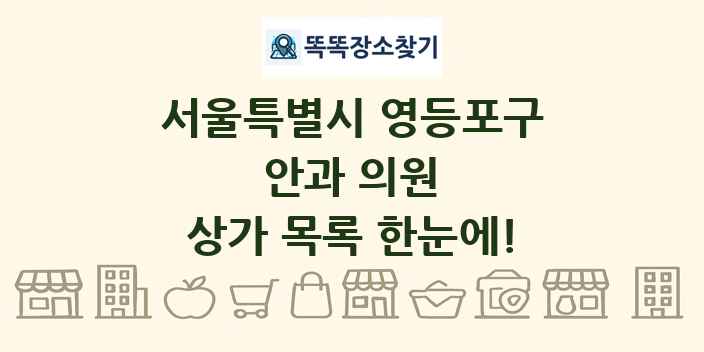 서울특별시 영등포구 안과 의원 상가 목록 및 정보