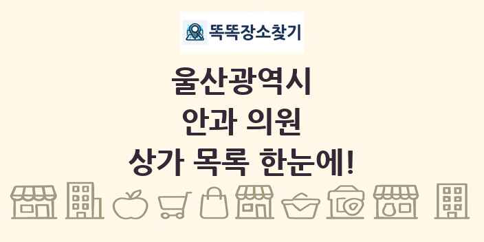 울산광역시 안과 의원 상가 목록 및 정보