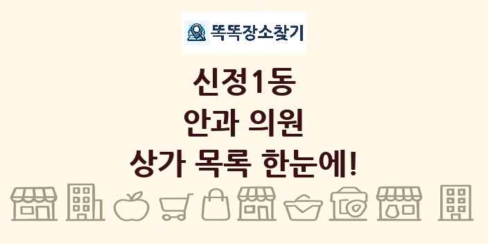 신정1동 안과 의원 상가 목록 및 정보