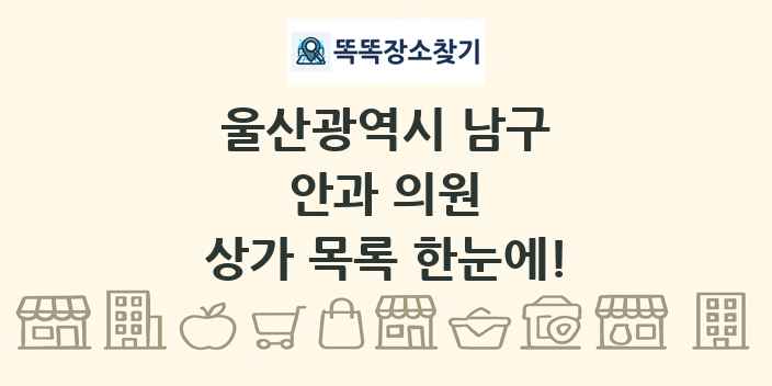 울산광역시 남구 안과 의원 상가 목록 및 정보