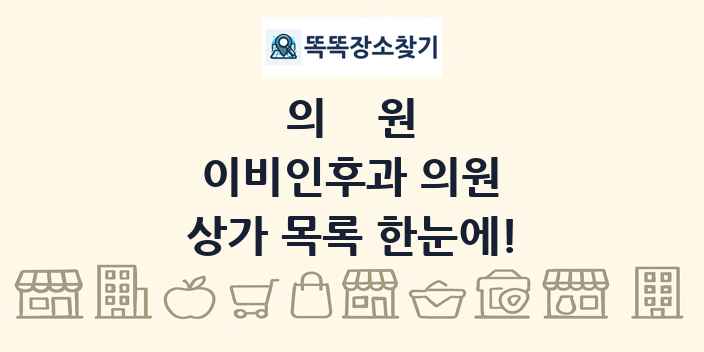 이비인후과 의원 상가 목록 및 정보