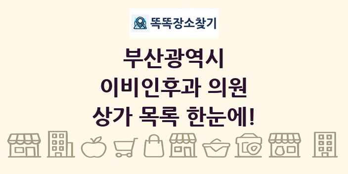 부산광역시 이비인후과 의원 상가 목록 및 정보