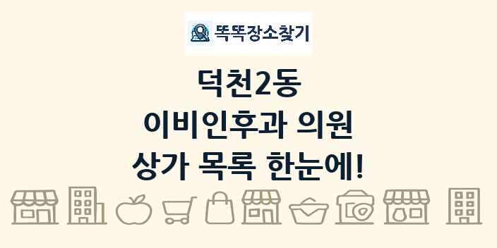 덕천2동 이비인후과 의원 상가 목록 및 정보