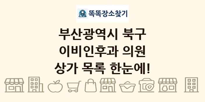 부산광역시 북구 이비인후과 의원 상가 목록 및 정보