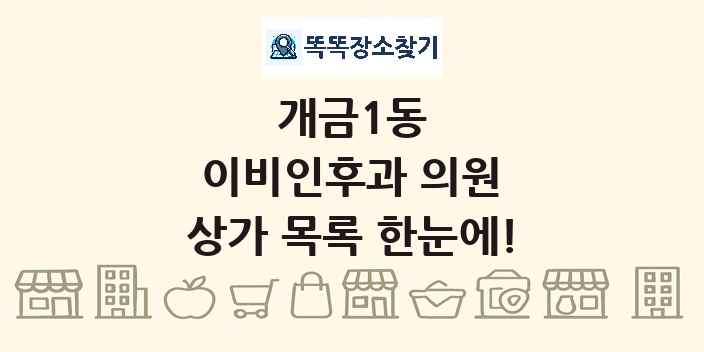 개금1동 이비인후과 의원 상가 목록 및 정보