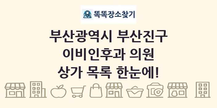 부산광역시 부산진구 이비인후과 의원 상가 목록 및 정보