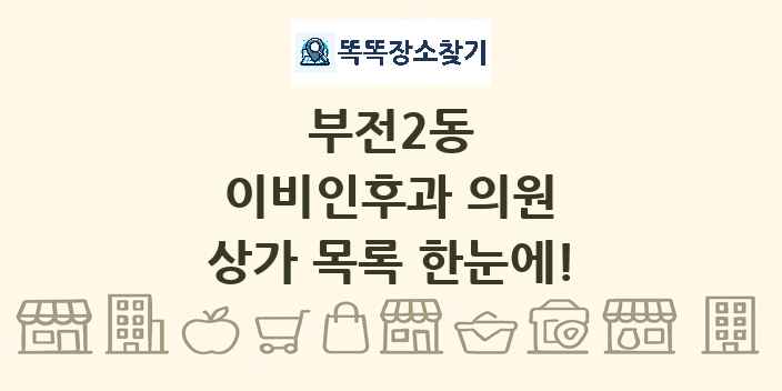 부전2동 이비인후과 의원 상가 목록 및 정보